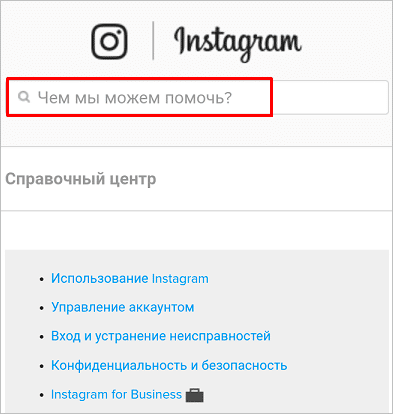 Как написать в службу поддержки Инстаграма с телефона и компьютера